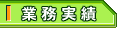 業務実績